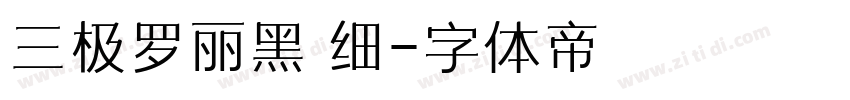 三极罗丽黑 细字体转换